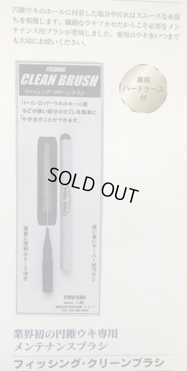 画像1: フィッシング・クリーンブラシ